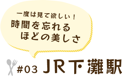 一度は見て欲しい！ 時間を忘れるほどの美しさ#03 JR下灘駅