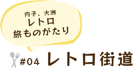 内子、大洲 レトロ旅ものがたり #04 レトロ街道