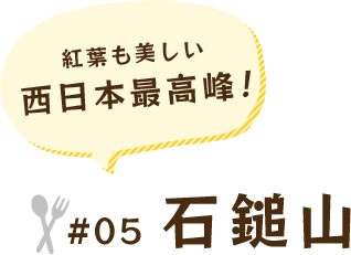 紅葉も美しい 西日本最高峰!#05 石鎚山