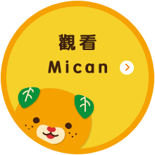 觀看 Mican