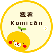觀看 Ｋｏｍｉｃａｎ