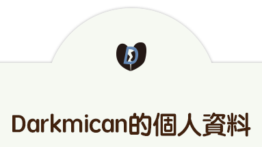 Darkmican的個人資料