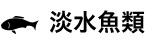 淡水魚類