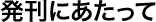 発刊にあたって