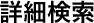 詳細検索