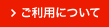 ご利用について