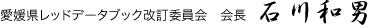愛媛県レッドデータブック改訂委員会 会長　石川和男