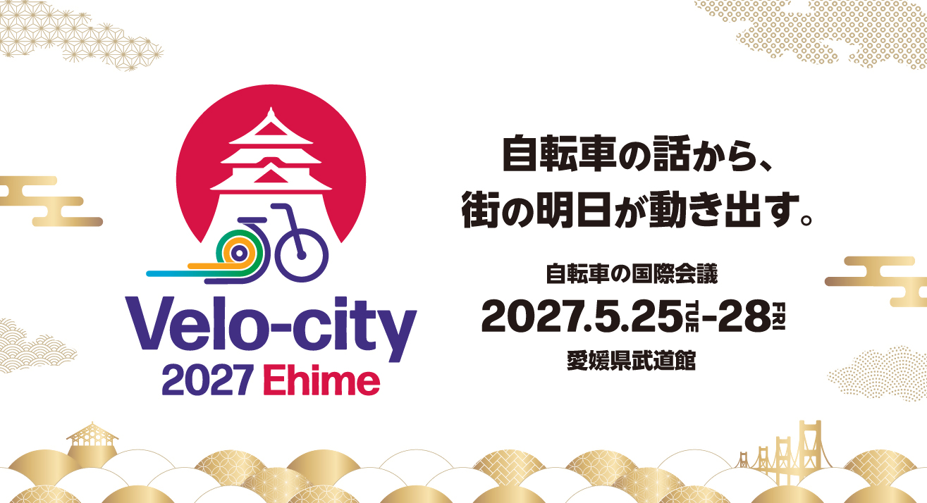 Velo-city2027Ehimeの画像