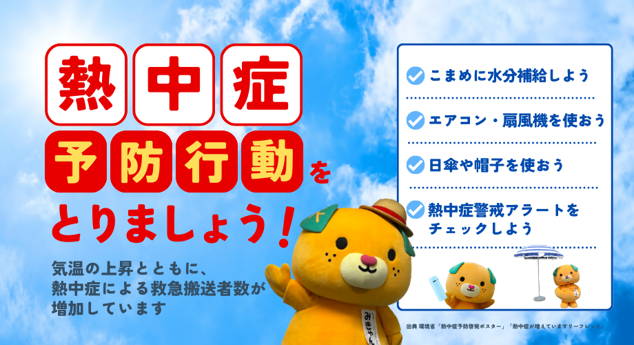 熱中症に注意しましょうの画像