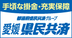 愛媛県民共済