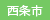 西条市