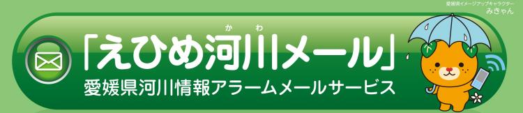 えひめ河川メールの画像