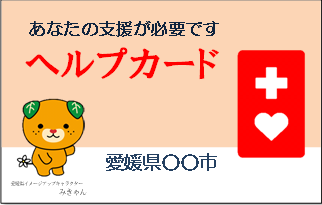 ヘルプカード