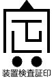 検査済証印