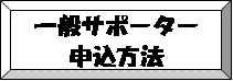 一般サポーター申し込み方法への画像