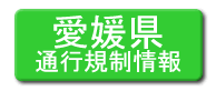 愛媛県通行規制