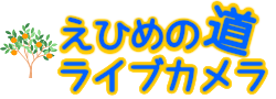 えひめの道ライブカメラの画像