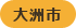 大洲市