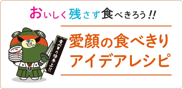 愛顔の食べきり アイデアレシピの画像