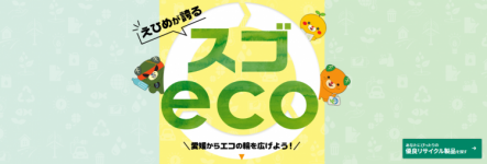 愛媛が誇るスゴecoの画像