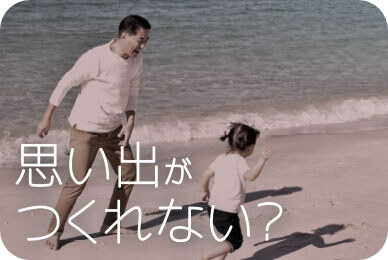 思い出がつくれない?の画像