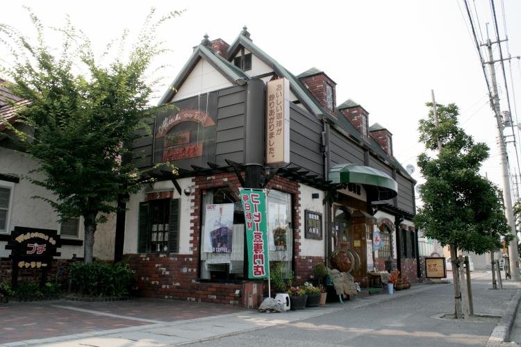 プチ珈琲館の画像2