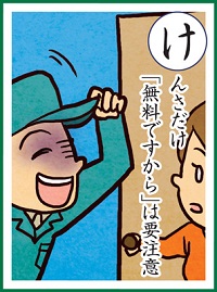 消費生活かるた「け」