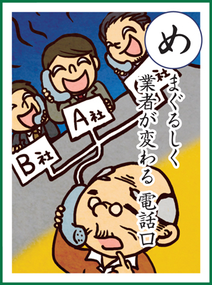 目まぐるしく 業者が変わる 電話口の画像