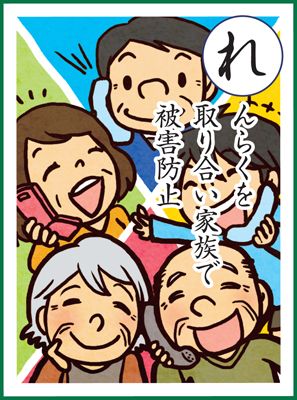 連絡を 取り合い家族で 被害防止の画像