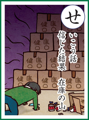 成功話　信じた結果　在庫の山の画像