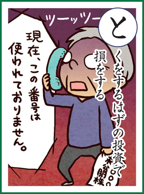 得をする はずの投資で 損をするの画像