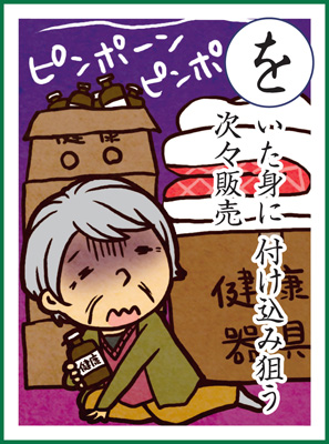 老(を)いた身に 付け込み狙う 次々販売の画像