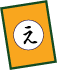 消費生活かるた「え」