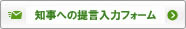 知事への提言入力フォームへ