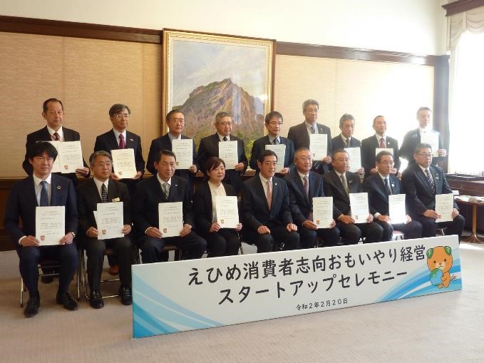 2月20日（木曜日）えひめ消費者志向おもいやり経営スタートアップセレモニー（県庁）の画像