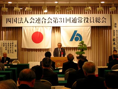 10月29日（水曜日）四国法人会連合会通常役員総会（松山市内）の画像
