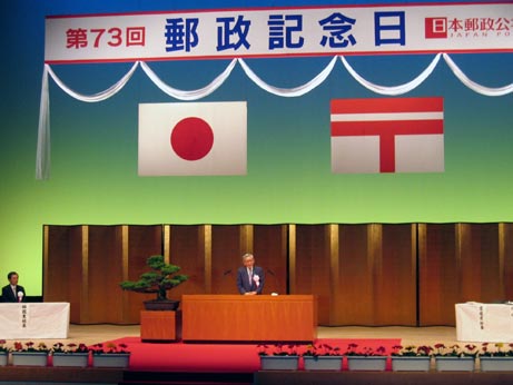 4月20日（木曜日）郵政記念日記念式典（県民文化会館）の画像