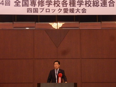 10月18日（金曜日）全国専修学校各種学校総連合会四国ブロック愛媛大会（松山市内）の画像
