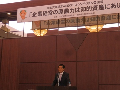 2月17日（月曜日）知的資産経営WEEK2013シンポジウムin愛媛（松山市内）の画像