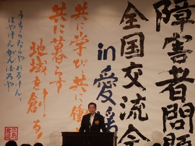 10月22日（木曜日）障害者問題全国交流会in愛媛（松山市内）の画像