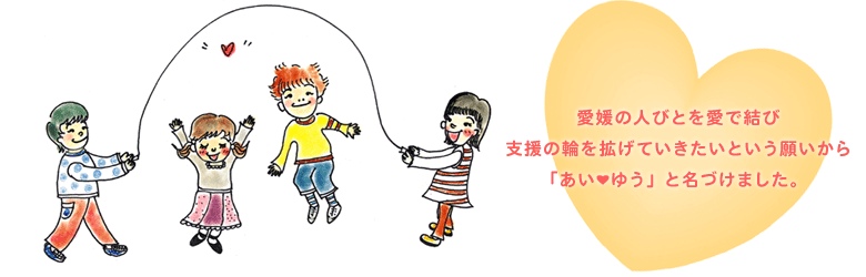 愛媛の人びとを愛で結び支援の輪を拡げていきたいという願いから「あい♥ゆう」と名づけました。