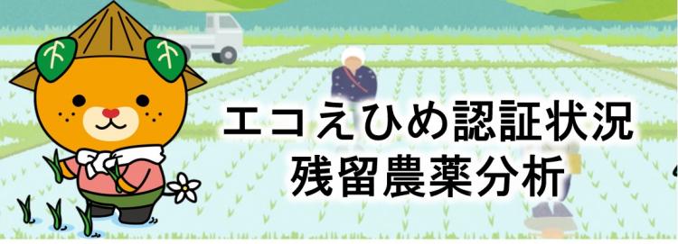 エコえひめの認証状況残留農薬分析の画像