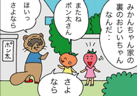 家に連れ帰って「さようなら」とミカンちゃん。ミカンちゃんの家はポン太の家の裏手。