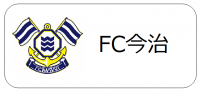 Fc今治