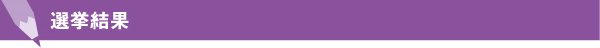 選挙結果