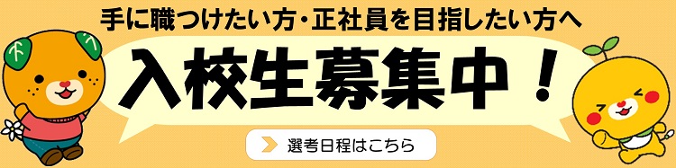 入校生募集