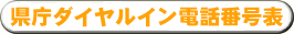県庁ダイヤルイン電話番号表