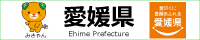 愛媛県リンクバナー（横200ピクセル縦40ピクセル）