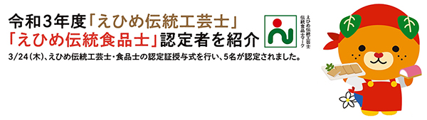 「えひめ伝統工芸士・食品士」とは？