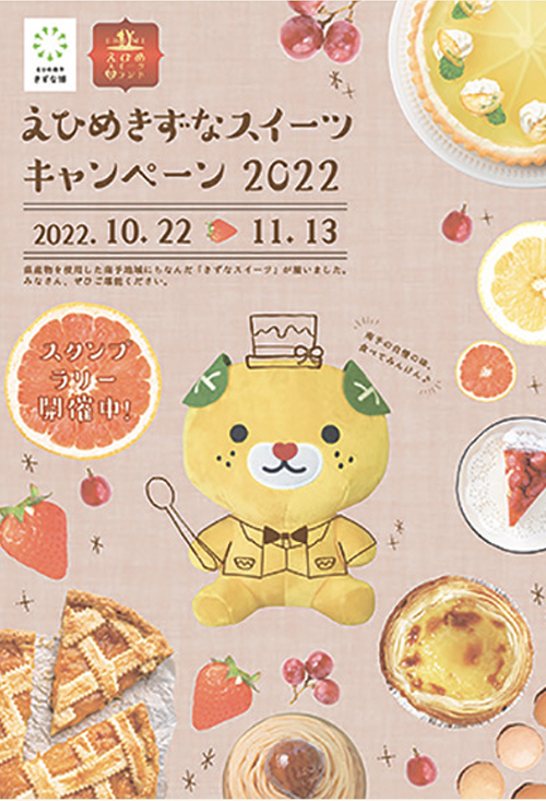 「えひめきずなスイーツキャンペーン2022」を開催！の画像